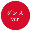 ダンスver