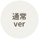 通常ver