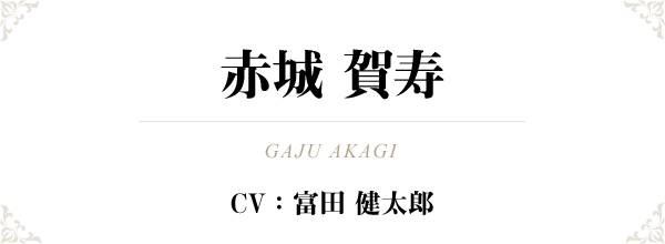 赤城 賀寿（GAJU AKAGI）CV：富田 健太郎