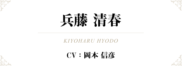兵藤 清春（KIYOHARU HYODO）CV：岡本 信彦