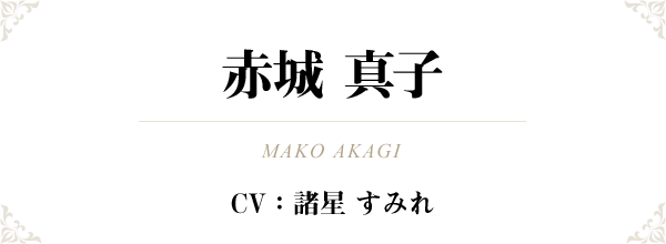 赤城 真子（MAKO AKAGI）CV：諸星 すみれ