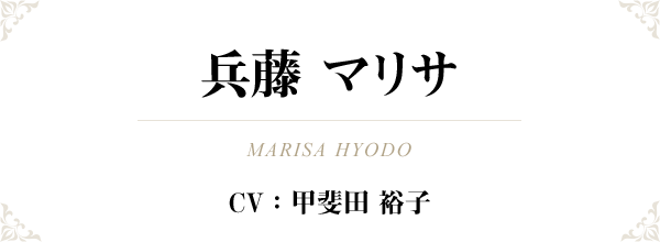 兵藤 マリサ（MARISA HYODO）CV：甲斐田 裕子