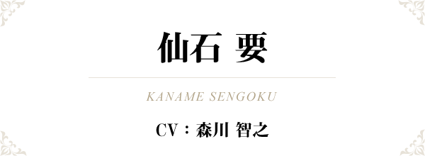 仙石 要（KANAME SENGOKU）CV：森川 智之